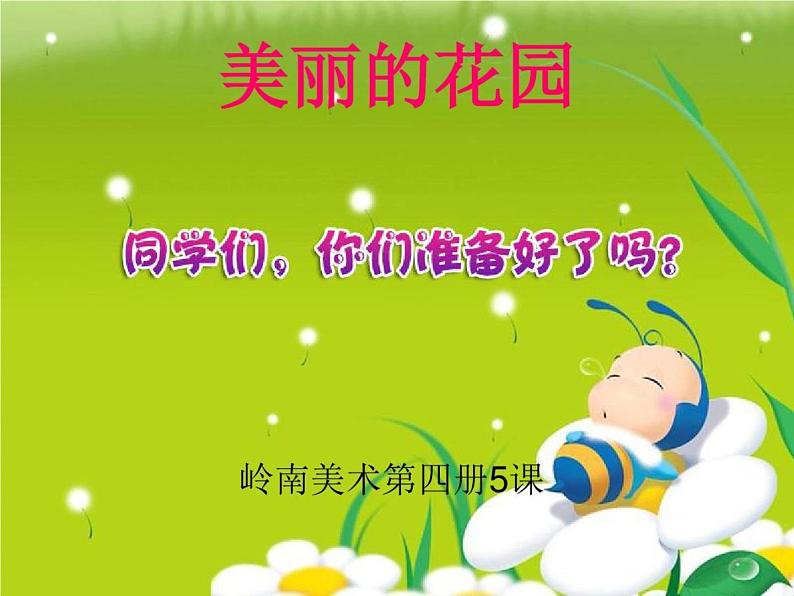 小学二年级下册美术课件-2.5美丽的花园-岭南版(29张)ppt课件第2页