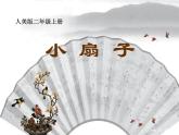 小學(xué)二年級(jí)上冊(cè)美術(shù)說課課件-第4課小扇子-人美版(44張)ppt課件