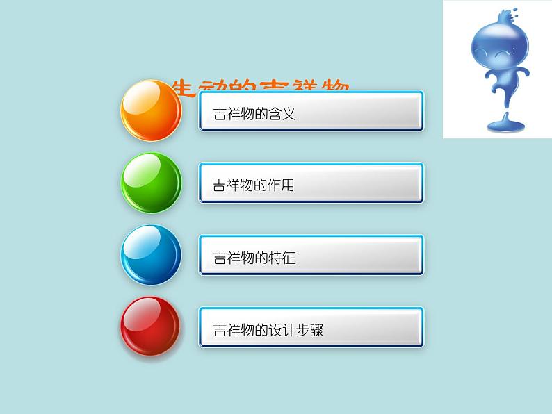 小学二年级下册美术课件-4.11生动的吉祥物-岭南版(36张)ppt课件第4页