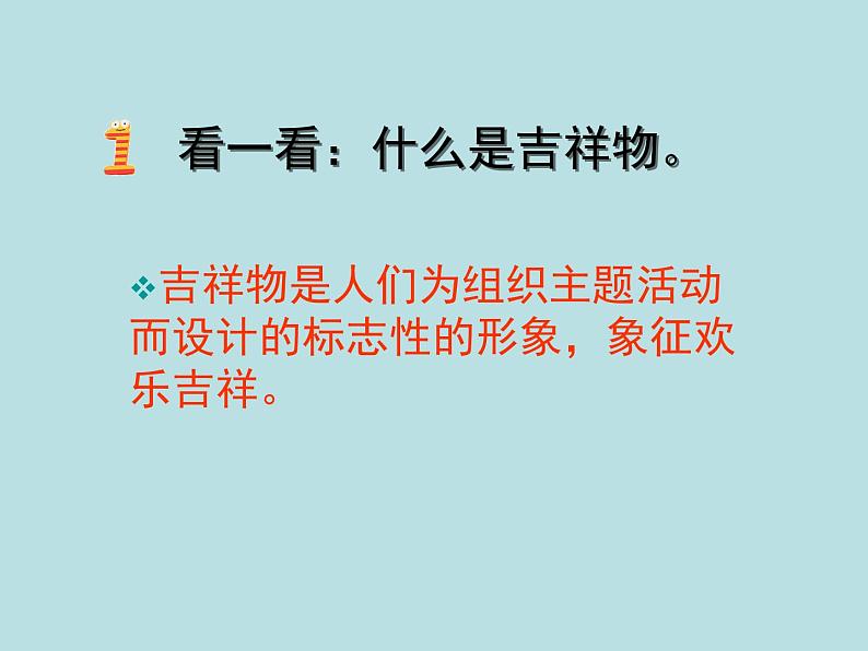 小学二年级下册美术课件-4.11生动的吉祥物-岭南版(36张)ppt课件第5页