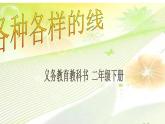 小學(xué)二年級下冊美術(shù)課件-第2課各種各樣的線-冀美版(39張)ppt課件