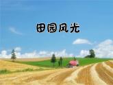 小学二年级下册美术课件-第3课田园风光-浙美版(34张)ppt课件