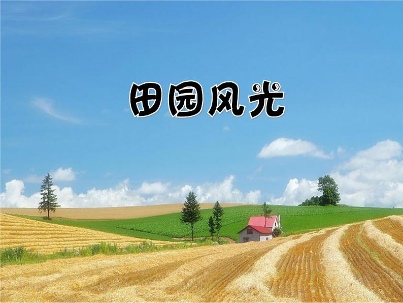 小学二年级下册美术课件-第3课田园风光-浙美版(34张)ppt课件第2页