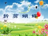 小学二年级下册美术课件-第5课折剪蝴蝶-浙美版(27张)ppt课件