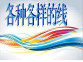 各種各樣的線PPT課件免費下載