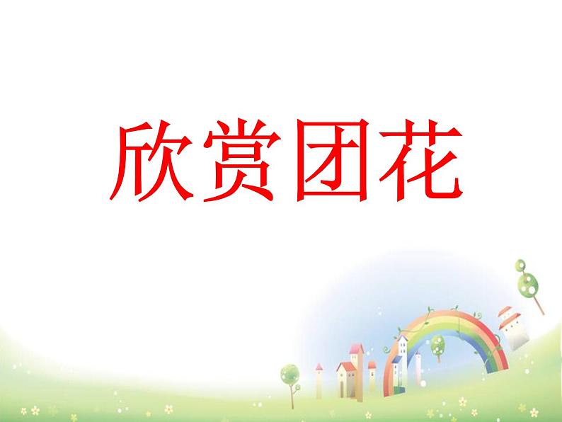 小学二年级下册美术课件-第4课剪团花冀美版(2012秋)(34张)ppt课件03