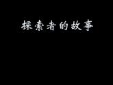 小学六年级下册美术课件-5探索者的故事∣桂美版(29张)ppt课件