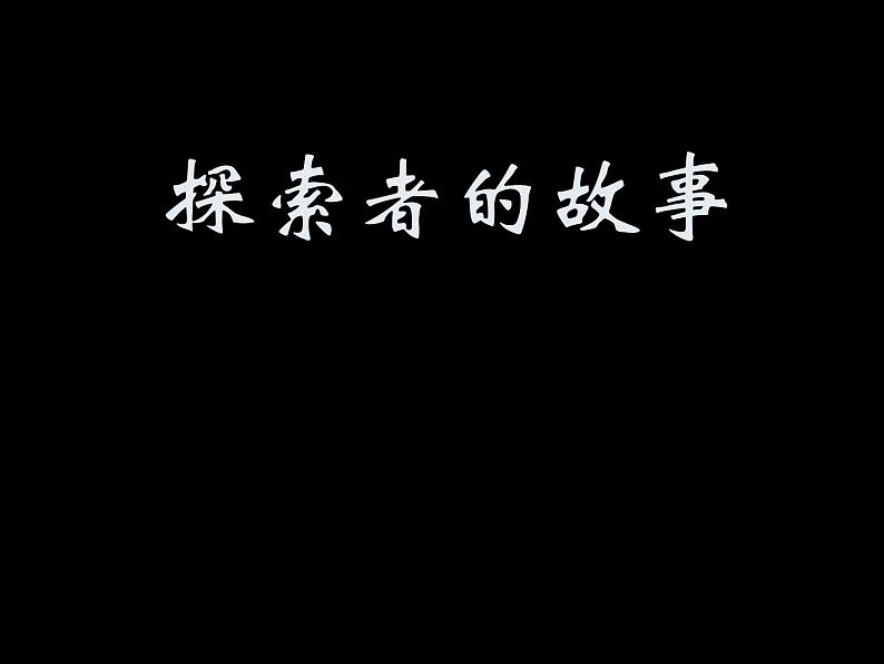 小学六年级下册美术课件-5探索者的故事∣桂美版(29张)ppt课件02