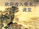 小學(xué)六年級(jí)下冊(cè)美術(shù)課件-11.神州大地之旅嶺南版(32張)ppt課件