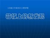 小學六年級上冊美術課件-第7課箱板上的新發(fā)現(xiàn)-人美版(34張)ppt課件