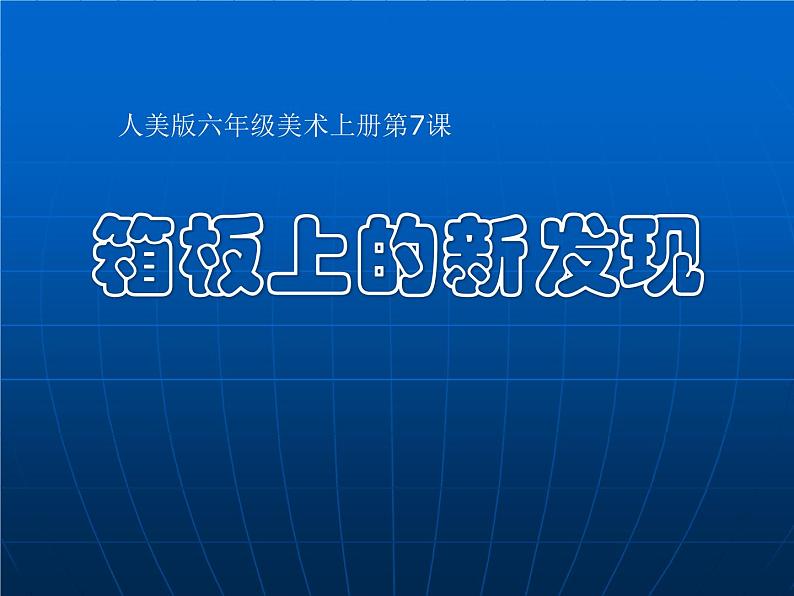 小学六年级上册美术课件-第7课箱板上的新发现-人美版(34张)ppt课件02