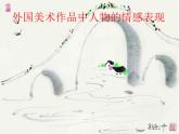 小學(xué)五年級上冊美術(shù)課件-1.2外國美術(shù)作品中人物的情感表現(xiàn)-嶺南版(22張)ppt課件