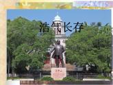 小學(xué)五年級(jí)上冊(cè)美術(shù)課件-2.3浩氣長存-嶺南版(23張)ppt課件