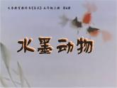 小學五年級上冊美術課件-6.水墨動物湘美版(24張)ppt課件
