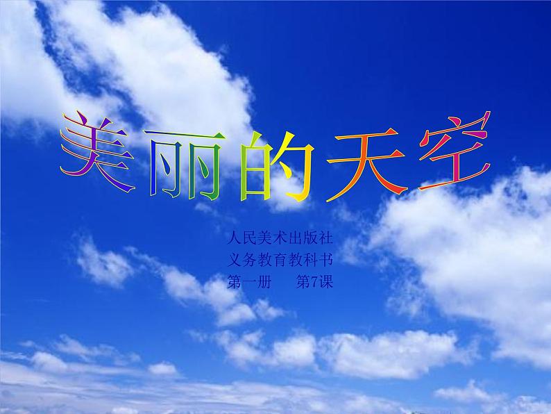 小学一年级美术上册课件-第7课美丽的天空-人美版(30张)ppt课件(1)第3页