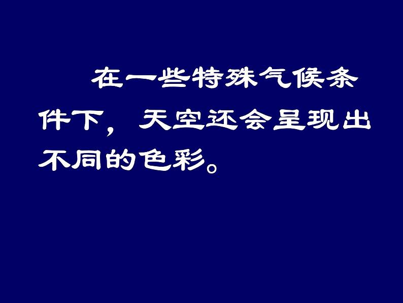 小学一年级美术上册课件-第7课美丽的天空-人美版(28张)ppt课件第4页