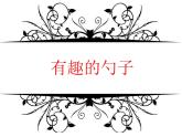 小學(xué)一年級(jí)美術(shù)上冊(cè)課件-第9課有趣的勺子-人美版(27張)ppt課件