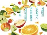 小學(xué)美術(shù)課件-第12課好吃的水果-人美版(29張PPT)ppt課件