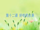小學(xué)美術(shù)課件-第12課好吃的水果-人美版(19張PPT)ppt課件