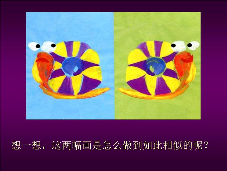 小学美术课件-第12课对印版画-人美版(38张PPT)ppt课件第5页