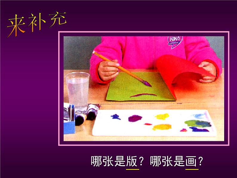 小学美术课件-第12课对印版画-人美版(38张PPT)ppt课件第8页