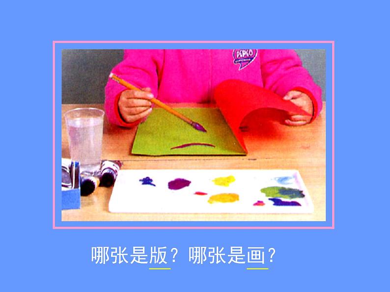 小学美术课件-第12课对印版画-人美版(22张PPT)ppt课件第5页