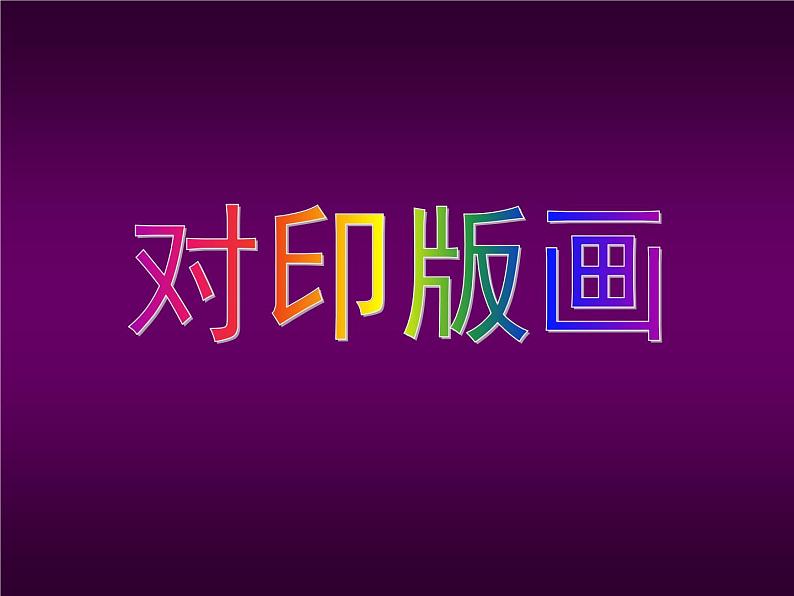 小学美术课件-第12课对印版画-人美版(20张PPT)ppt课件03