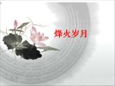 小學五年級上冊美術課件-2.4烽火歲月-嶺南版(19張)ppt課件