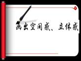 小學(xué)五年級(jí)上冊美術(shù)課件-3.7畫出立體感、空間感-嶺南版(18張)(1)ppt課件