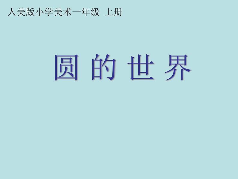 小学一年级美术上册课件-第3课圆的世界-人美版(34张)ppt课件第2页