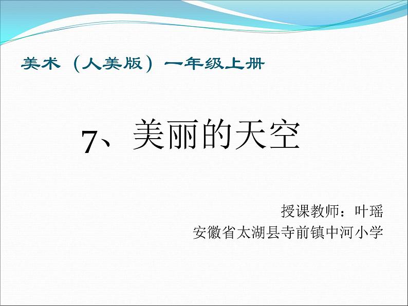 小学一年级美术上册课件-第7课美丽的天空-人美版(21张)ppt课件02