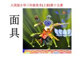 小學(xué)美術(shù)課件-第15課面具-人美版(23張PPT)ppt課件