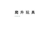 小學(xué)美術(shù)課件-第14課爬升玩具-人美版(22張PPT)ppt課件