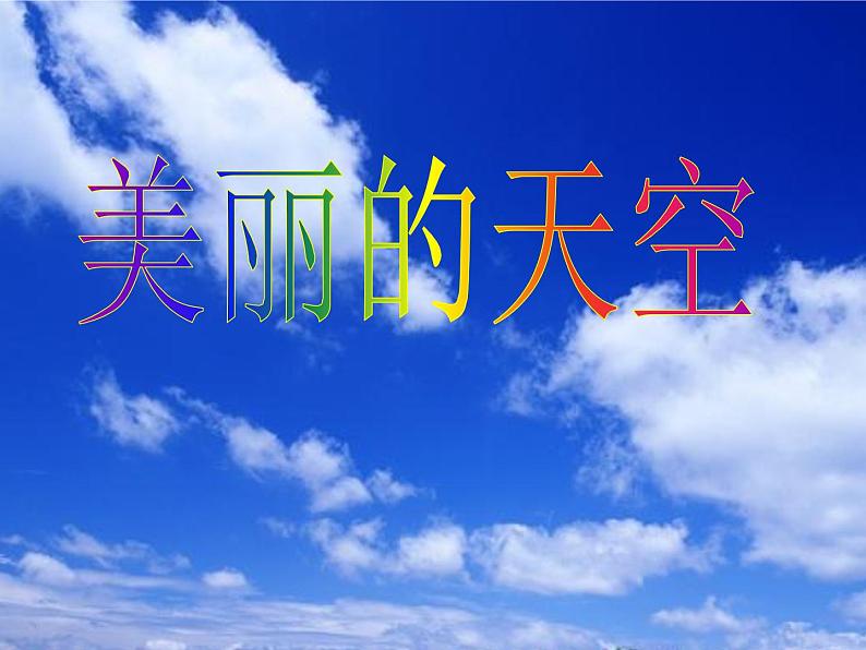 小学一年级美术上册课件-第7课美丽的天空-人美版(13张)ppt课件06