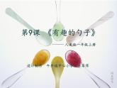 小學(xué)一年級(jí)美術(shù)上冊(cè)課件-第9課有趣的勺子-人美版(17張)ppt課件