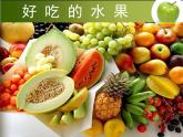 小學(xué)美術(shù)課件-第12課好吃的水果-人美版(15張PPT)ppt課件