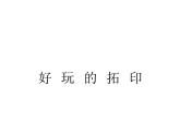 小学美术课件-第12课对印版画-人美版(13张PPT)ppt课件