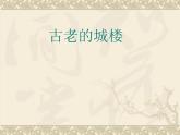 小学五年级上册美术课件-第4课古老的城楼广西版(13张)ppt课件