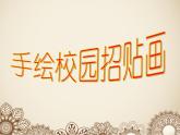 小学五年级下册美术课件-第17课手绘校园招贴-浙美版(16张)ppt课件