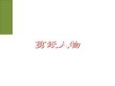 小学五年级下册美术课件-第4课剪纸人物-浙美版(13张)ppt课件