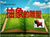 小學(xué)五年級下冊美術(shù)課件-第3課抽象的雕塑人教版(20張)ppt課件