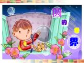 小學(xué)一年級(jí)美術(shù)上冊(cè)課件-第3課圓的世界-人美版(14張)ppt課件