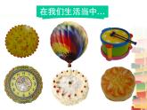小學(xué)一年級(jí)美術(shù)上冊(cè)課件-第3課圓的世界-人美版(14張)ppt課件