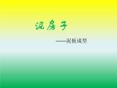 小学五年级下册美术课件-第14课泥房子——泥板成型-冀美版(20张)ppt课件