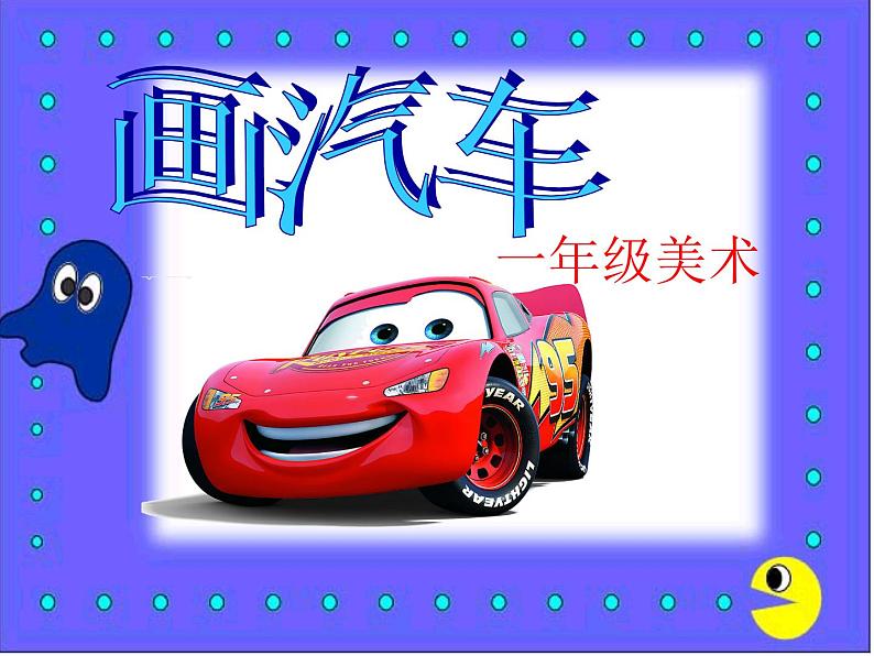 小学一年级美术上册课件-第5课画汽车-人美版(14张)(2)ppt课件02
