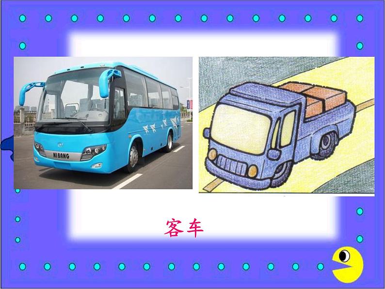 小学一年级美术上册课件-第5课画汽车-人美版(14张)(2)ppt课件03