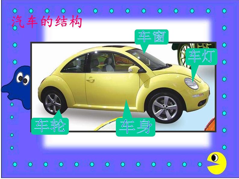 小学一年级美术上册课件-第5课画汽车-人美版(14张)(2)ppt课件06