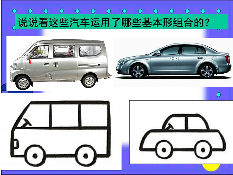 小学一年级美术上册课件-第5课画汽车-人美版(14张)(2)ppt课件07