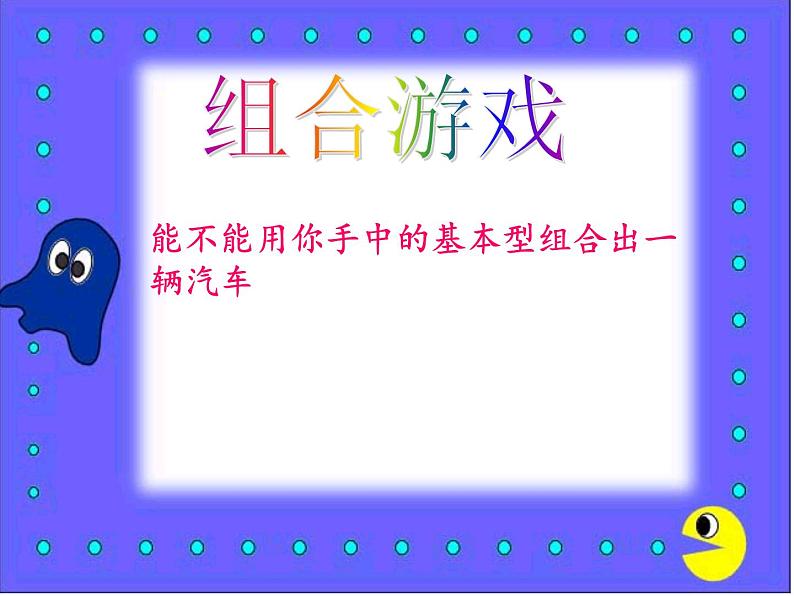 小学一年级美术上册课件-第5课画汽车-人美版(14张)(2)ppt课件08