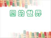 小学一年级美术上册课件-第3课圆的世界-人美版(14张)(1)ppt课件